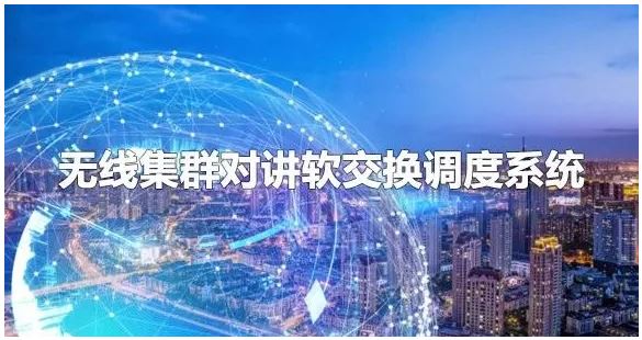 申甌無線集群對講軟交換調度系統組網方案