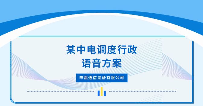 申甌通信——某中電廠內調度/行政程控交換方案