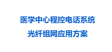 申甌通信——醫療中心程控電話系統光纖組網應用方案
